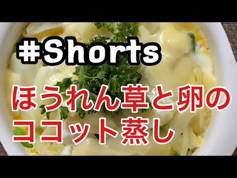 #Shorts #ほうれん草と卵のココット蒸し #YouTubeショート  レンジで簡単❗ほうれん草と卵のココット蒸し