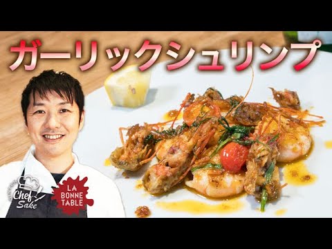 【決定版】絶品ガーリックシュリンプ/LA BONNETABLE/中村和成シェフ/日本酒ペアリング/仁井田本家/にいだしぜんゅ/ラ・ボンヌターブル/レシピ/フレンチ
