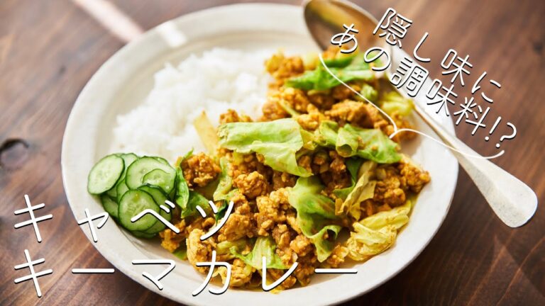【隠し味にあの調味料！？】キャベツキーマカレーのレシピ・作り方