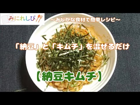 【時短簡単ミニレシピ#27】納豆とキムチを混ぜるだけ、ご飯のお供に『納豆キムチ』