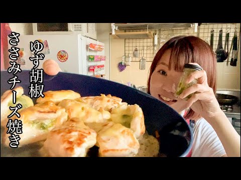 【ささみレシピ】ささみのゆず胡椒チーズ焼き