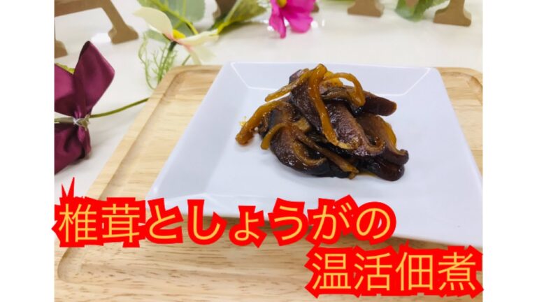 椎茸としょうがの温活佃煮。