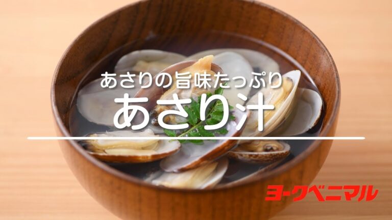 あさり汁