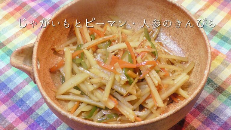じゃがいもとピーマン・人参のきんぴら