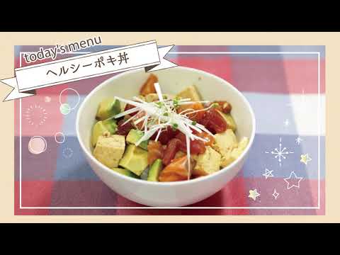 ヘルシーポキ丼