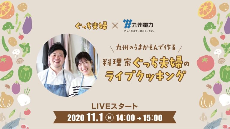 オンライン料理番組「九州の食材で３品」おうちでQごはん11/1(日) 14時配信