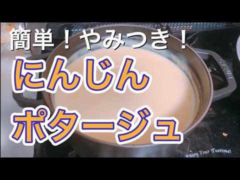 【にんじん大量消費！】簡単美味しいにんじんスープの作り方！子供も大好きで喜んで食べます