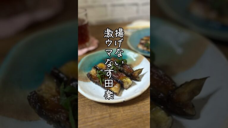 揚げない激ウマなす田楽　#ナスレシピ  #ナス田楽　#揚げない　#ヘルシーレシピ　#ダイエットレシピ　#激うま