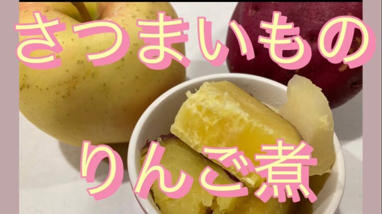 【さつまいものりんご煮】甘くて美味しいさつまいもレシピ