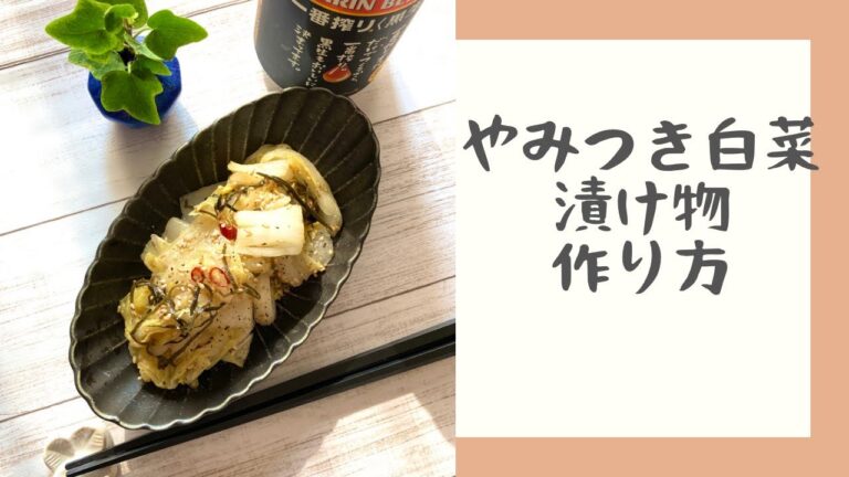 【やみつき白菜の漬け物 作り方】2分でわかる！おいしい！簡単！やみつき！