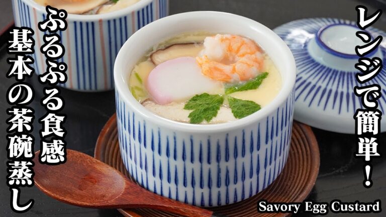 基本の茶碗蒸しの作り方｜電子レンジで4分半！火を使わない！失敗しないコツをご紹介！ぷるぷるでなめらか食感の茶碗蒸しに！-How to make Savory Egg Custard【料理研究家ゆかり】