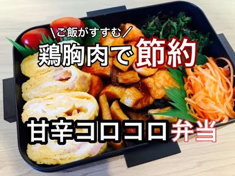 【鶏むね肉で節約】鶏むね肉とエリンギの甘辛弁当/簡単なのにご飯がすすむ！！