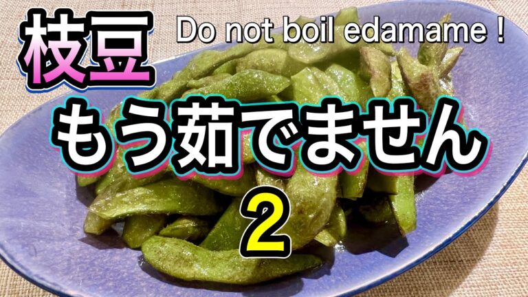 【やみつき枝豆】茹でるより最高においしい！止まらない&栄養アップ