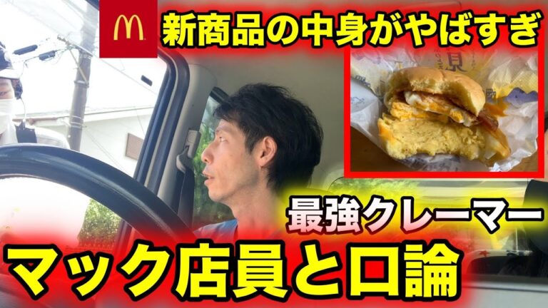 【月見バーガー】クレームでマックへのりこみ。対応が微妙なら・・・。