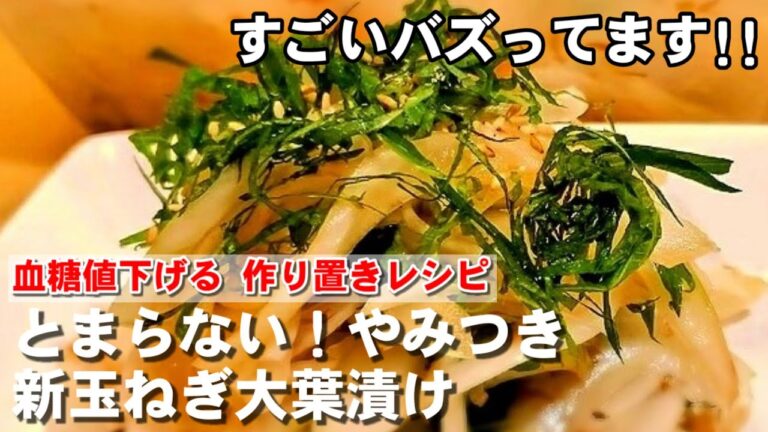 300万回再生！1番美味しい新玉ねぎ大葉漬け。血液サラサラ！簡単作り置き常備菜レシピ 糖尿病予防食 高血圧 癌予防 ダイエット