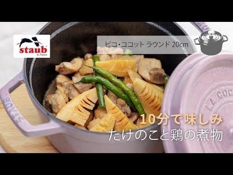 【STAUB 公式】ストウブおうちレシピ : 10分で味しみ 「たけのこと鶏の煮物」