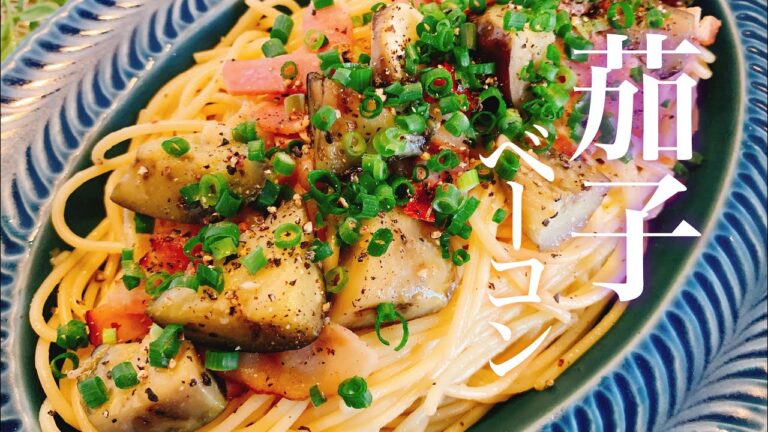 【和風パスタ】ナスとベーコンの和風ペペロンチーノ／【音大生ごはん】パスタレシピ／【料理動画】