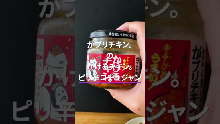 【絶品ご飯のお供】がブリチキン。監修！！　かけるチキン。ピリ辛コチュジャン味【アレンジの豆乳坦々うどんもおすすめ！】