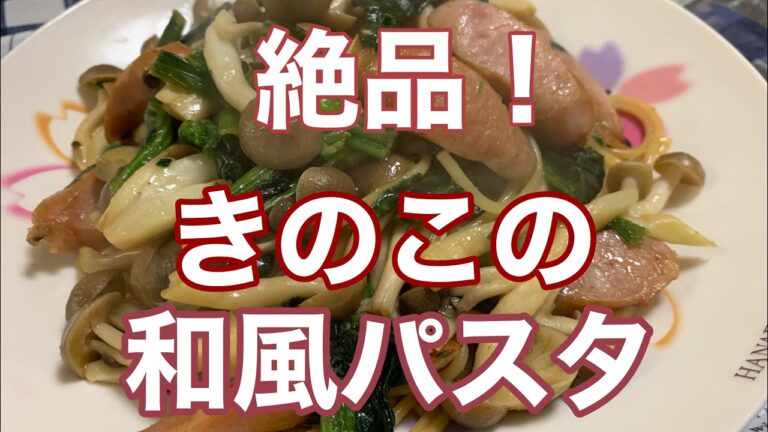 【簡単レシピ】美味しい料理！絶品！きのこの和風パスタ