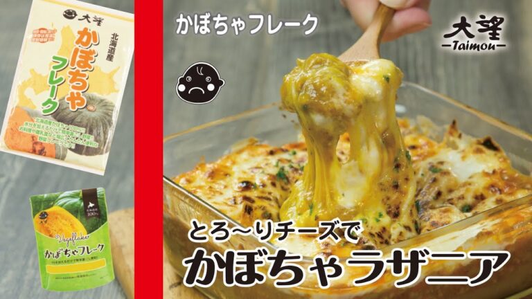 【かぼちゃフレーク】とろ～りチーズで！かぼちゃラザニア