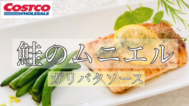 コストコサーモン使用【鮭のムニエル】ガリバタソース