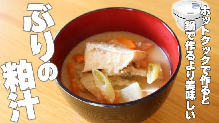 ホットクックで「ブリの粕汁」を作ったら、根菜が激ウマすぎて…