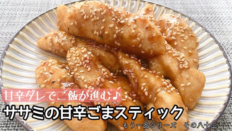 【簡単料理】やみつきになる美味しさ！ササミの甘辛ごまスティック/作り方/レシピ/節約/手抜き【主婦の独り言】