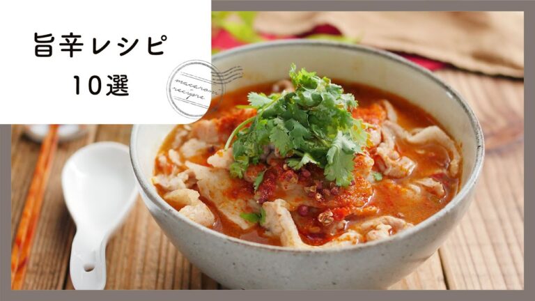 クセになる辛さ！旨辛レシピ10選