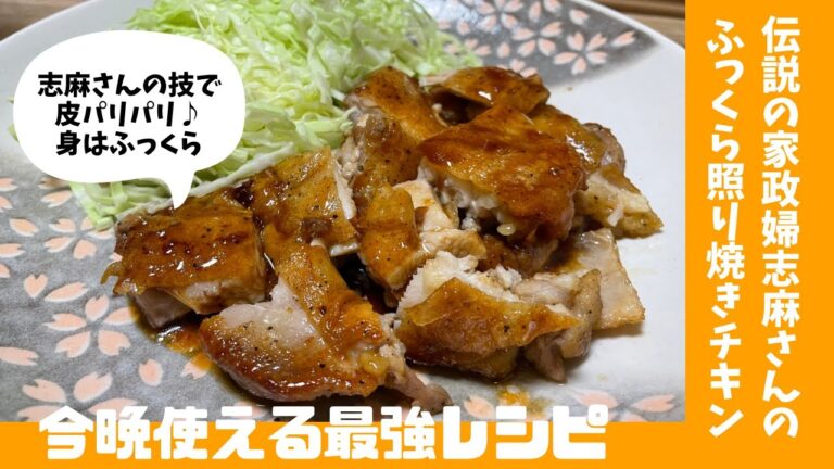 志麻さんの料理教室【劇的美味しくなるプロの技】皮パリパリ　身がジューシーになる！志麻さん伝授　照り焼きチキンの下処理・焼き方・味付けを紹介♪