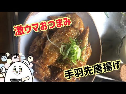 やみつき「手羽先の唐揚げ」意外と簡単
