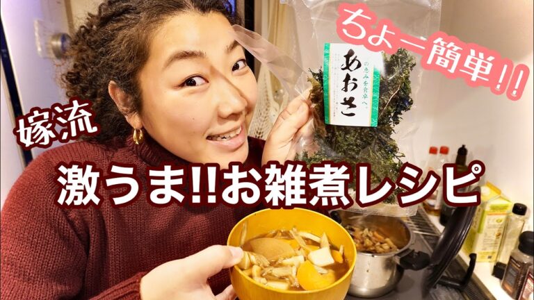 【お正月】夫の胃袋をつかむお雑煮レシピをシェア☀️🎍