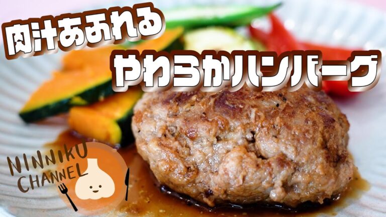 ハンバーグをふっくらジューシーに作る裏技！／和風ガーリックソース