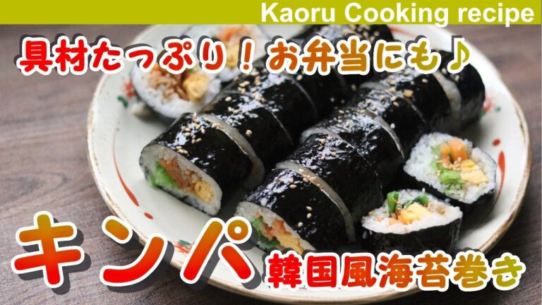 【具材たっぷり♪お弁当にも！】キンパ（韓国風海苔巻き）-Korean-style seaweed wound