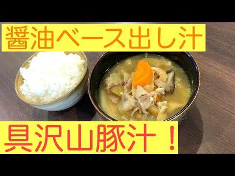 具沢山！醤油ベースの豚汁！#豚汁#具沢山豚汁#いさがやつなぎ