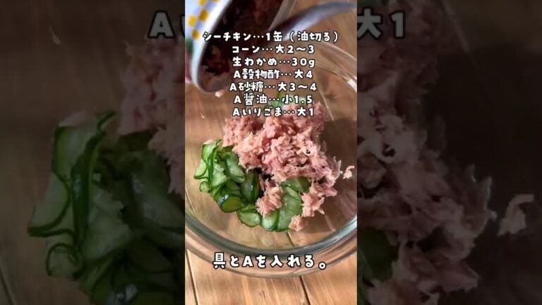 【ツナコーンの酢のもの】#ショート #shorts #簡単 #副菜 #簡単レシピ #簡単料理