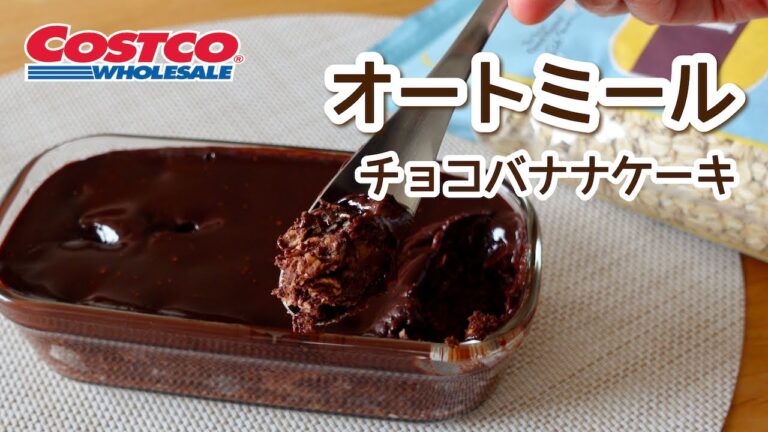 コストコで買ったオートミールで作るチョコバナナケーキ！ダイエット中にもおすすめレシピ！