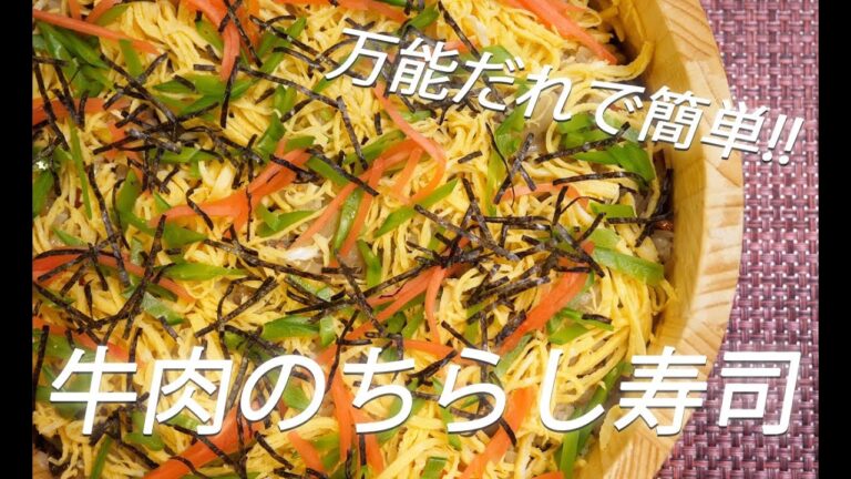 # 179  牛肉のちらし寿司の作り方（万能だれ）