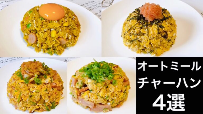 【オートミール初心者向け】レンジで簡単！オートミールチャーハン4選【オートミールレシピ】