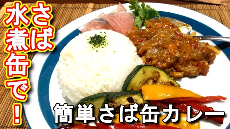 【鯖缶 レシピ】さば水煮缶で！簡単サバ缶カレーの作り方、レシピ　N.D.Kitchen