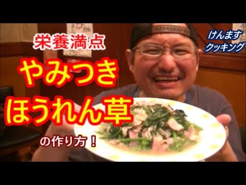 やみつきほうれん草の作り方！