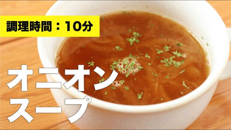 【簡単味付け】オニオンスープ【飴色の作り方】