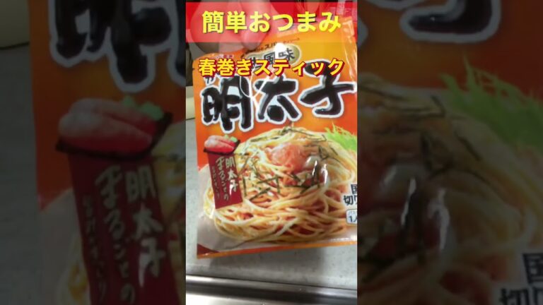 【簡単おつまみ】春巻きスティック　#shorts　#簡単おつまみ　#春巻きの皮レシピ　#おつまみ