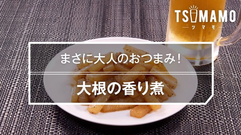 大根の香り煮のレシピ