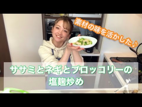 【筋トレ】【ダイエット】ササミとネギとブロッコリーの塩麹炒め🌟