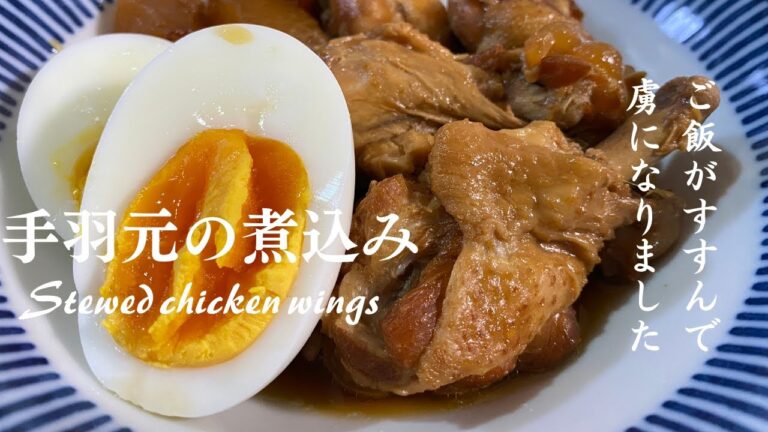 手羽元煮込み【Stewed chicken wings】柔らかくてご飯もすすむ