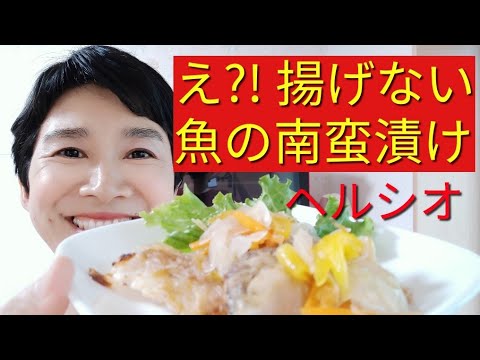 【揚げない&砂糖なし】白身魚の南蛮漬け作ろう!!!【ヘルシオオーブン】