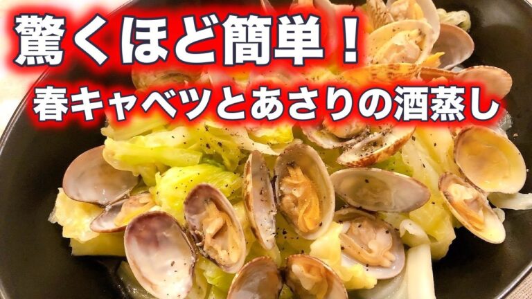驚くほど簡単に作れる春キャベツとあさりの酒蒸し。