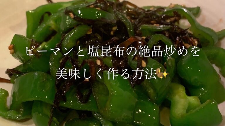 ピーマンと塩昆布の絶品炒めを美味しく作る方法♪