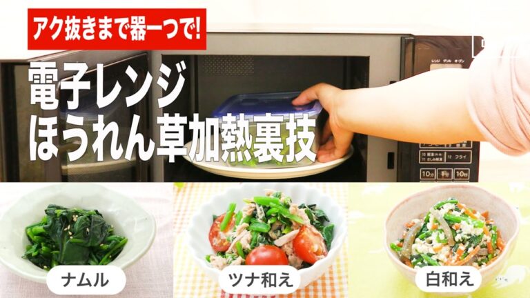 アク抜きまで器1つで!電子レンジでほうれん草の加熱裏技｜ママ 赤ちゃん 初めてでも 簡単 レシピ 作り方