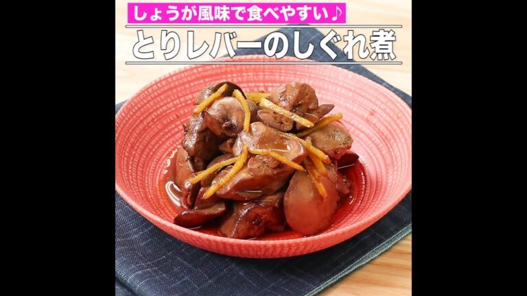 とりレバーのしぐれ煮